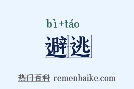 避逃是什么意思的图片